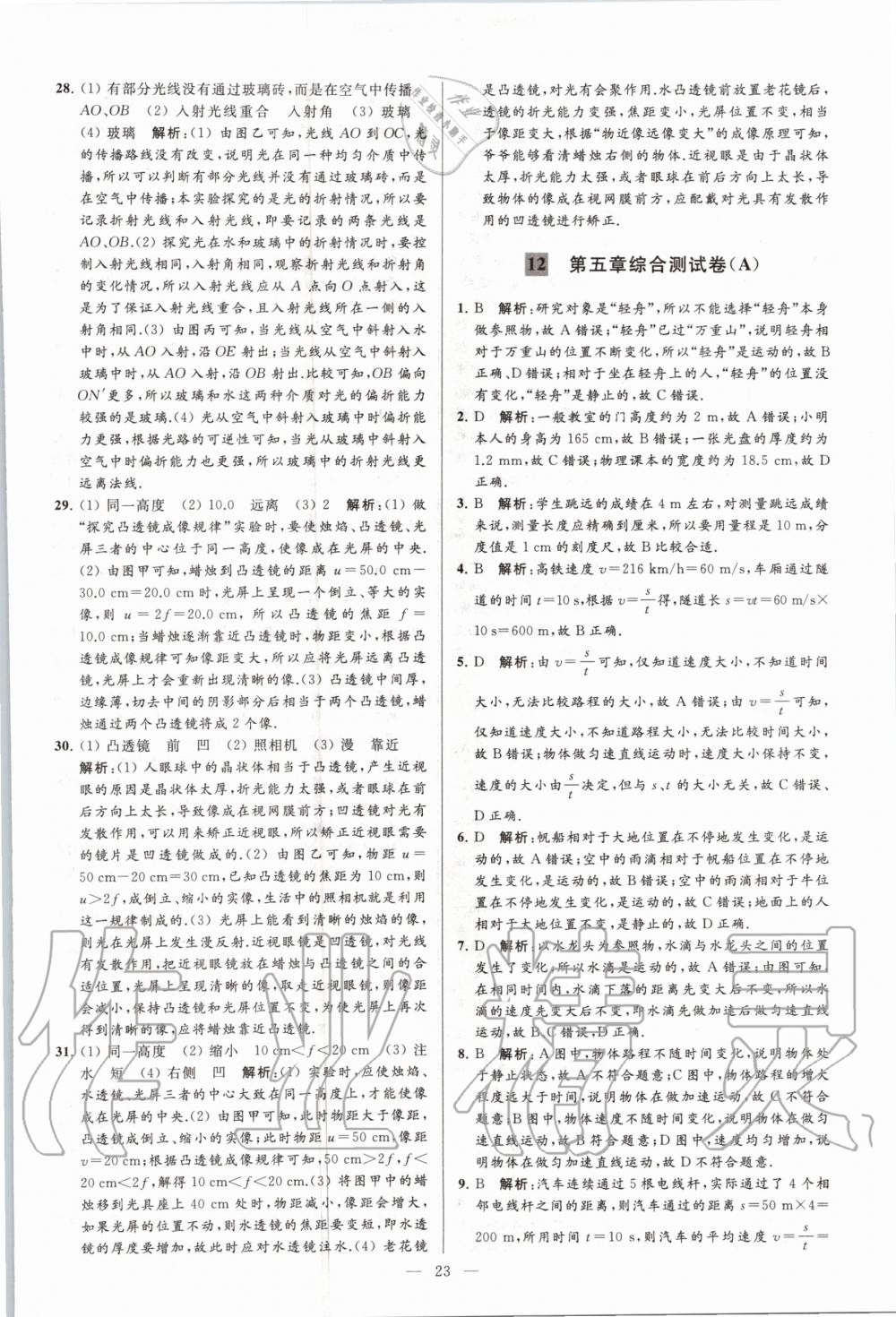 2020年亮點(diǎn)給力大試卷八年級物理上冊蘇科版 第25頁