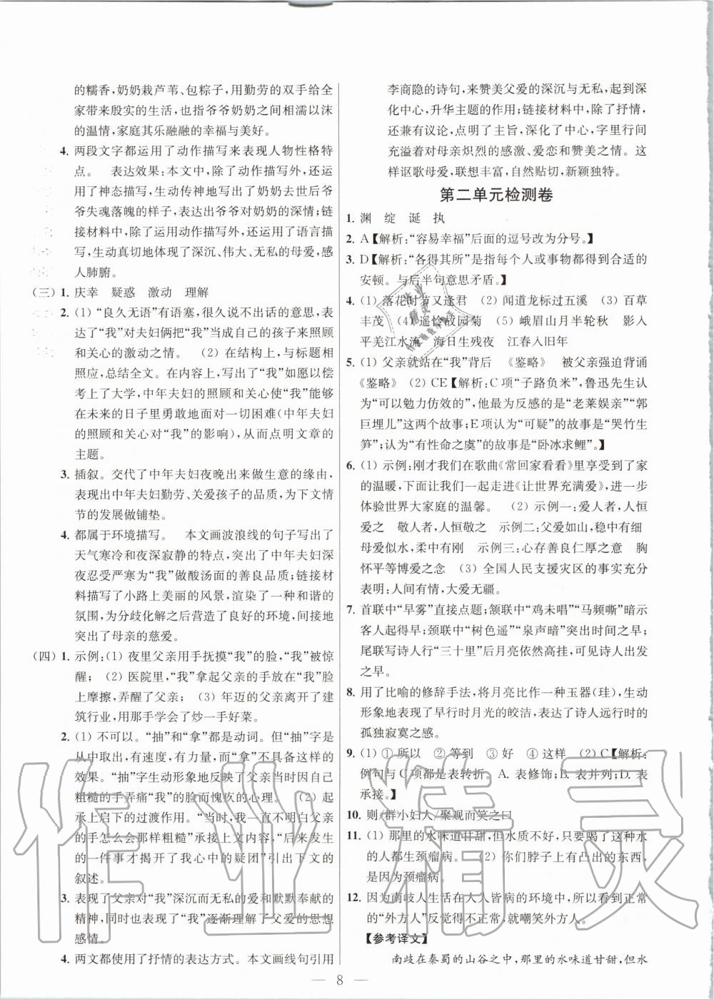 2020年金鑰匙課時(shí)學(xué)案作業(yè)本七年級(jí)語(yǔ)文上冊(cè)人教版 第8頁(yè)