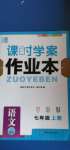 2020年金钥匙课时学案作业本七年级语文上册人教版