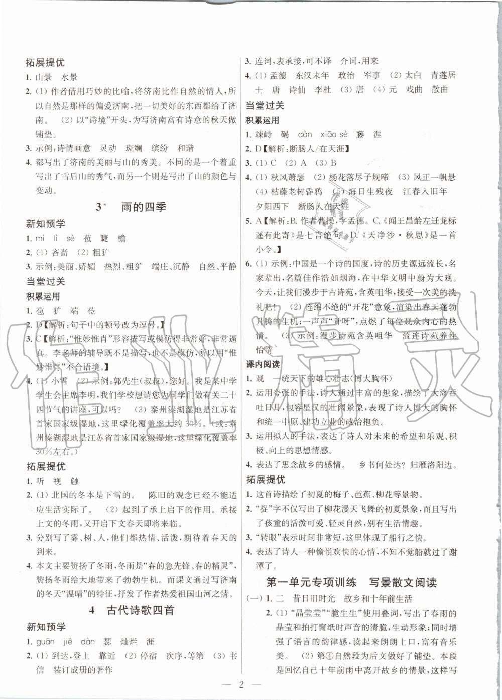 2020年金鑰匙課時(shí)學(xué)案作業(yè)本七年級(jí)語(yǔ)文上冊(cè)人教版 第2頁(yè)