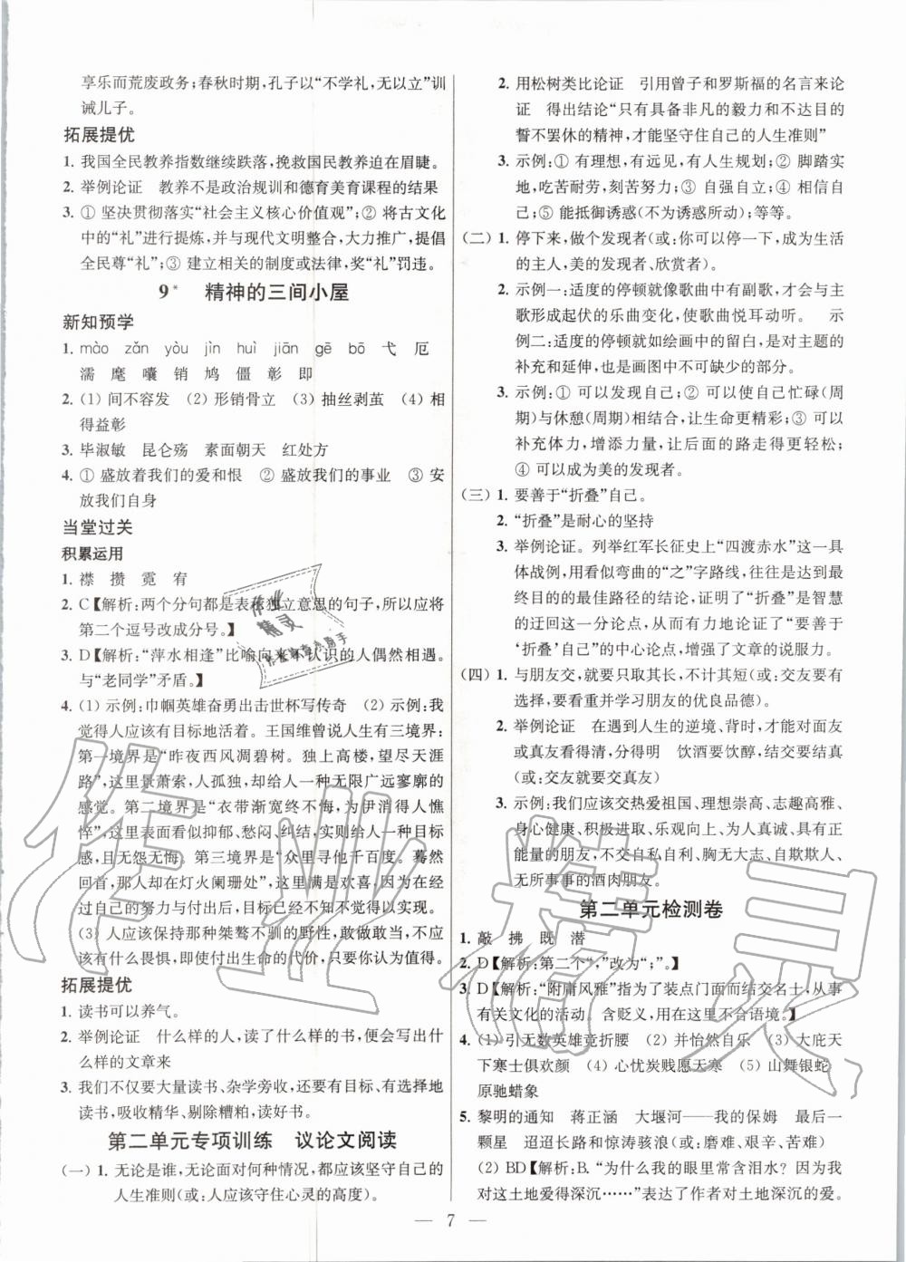 2020年金鑰匙課時學(xué)案作業(yè)本九年級語文上冊人教版 第7頁