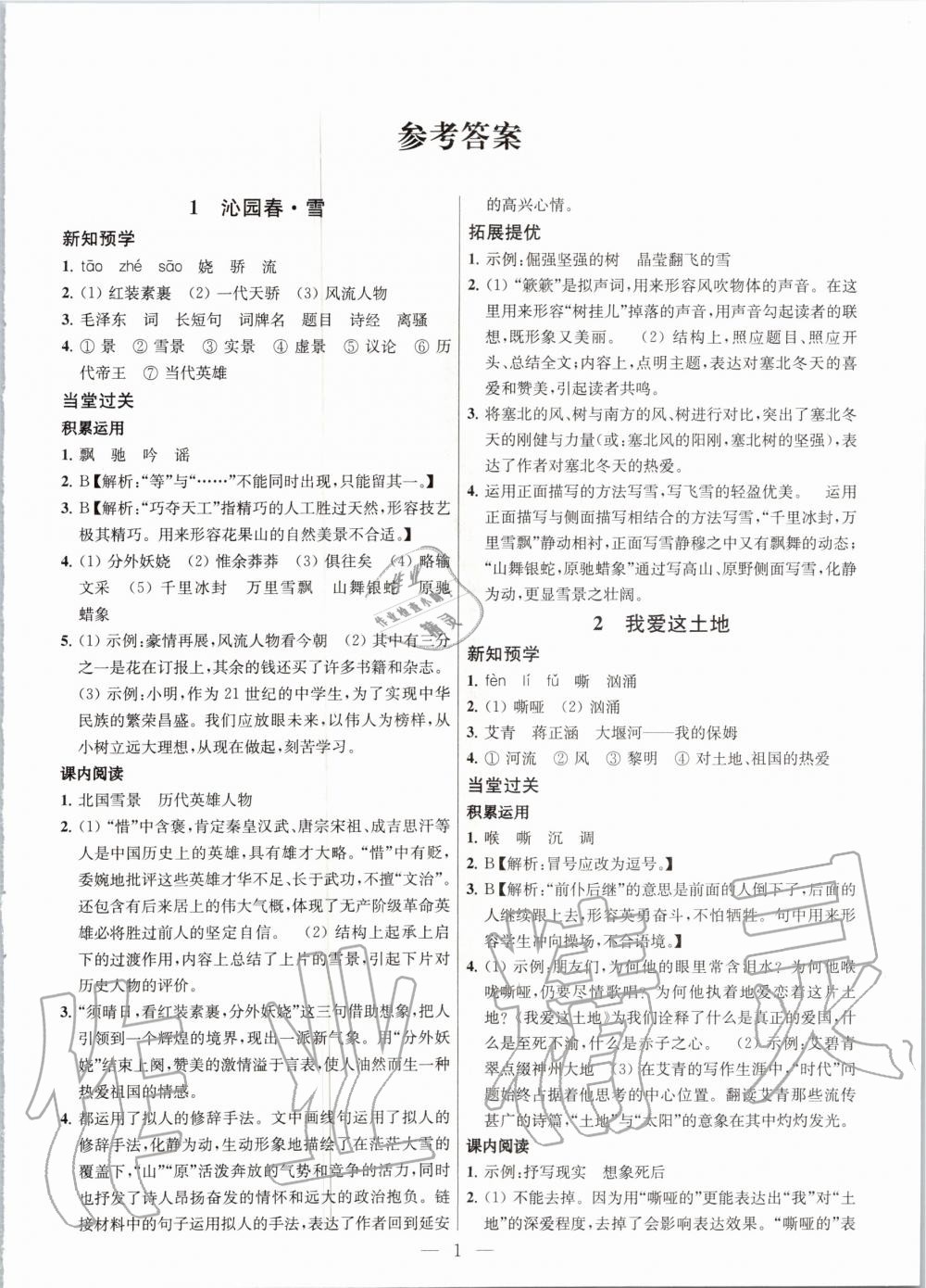 2020年金鑰匙課時學案作業(yè)本九年級語文上冊人教版 第1頁