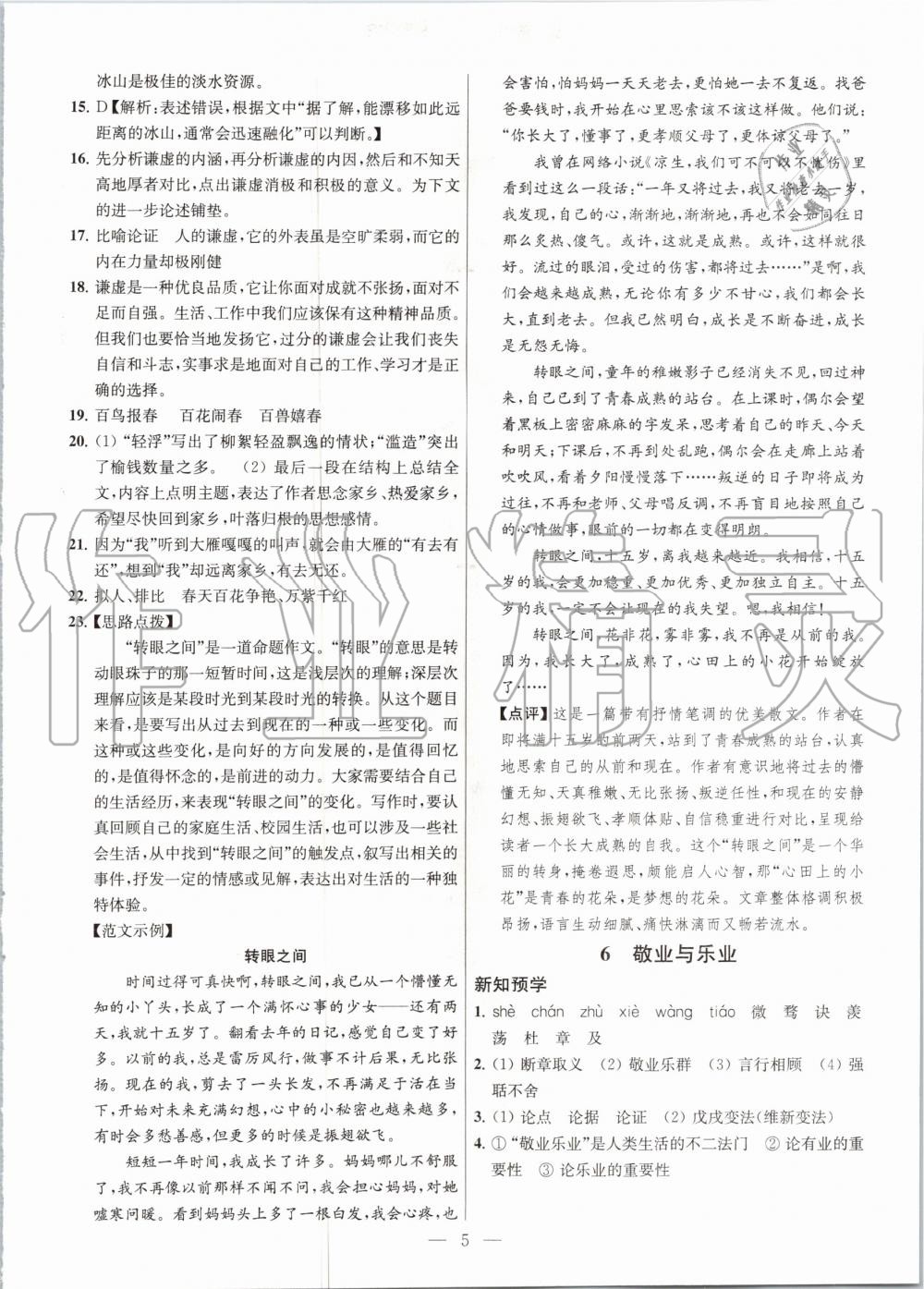 2020年金鑰匙課時學(xué)案作業(yè)本九年級語文上冊人教版 第5頁