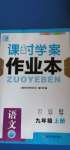 2020年金鑰匙課時學案作業(yè)本九年級語文上冊人教版