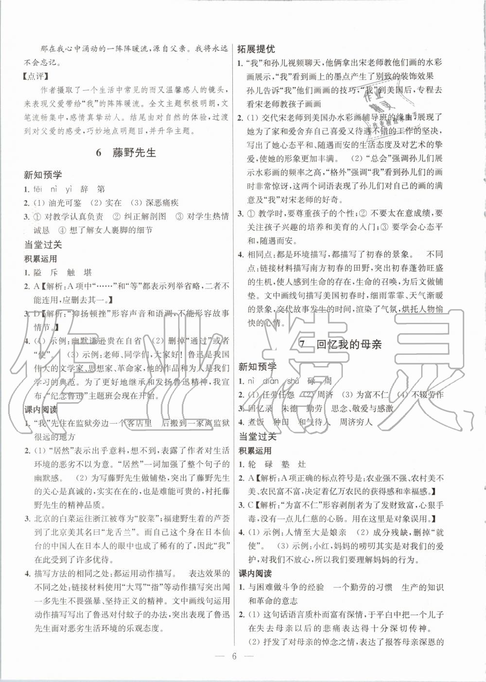 2020年金鑰匙課時學(xué)案作業(yè)本八年級語文上冊人教版 第6頁