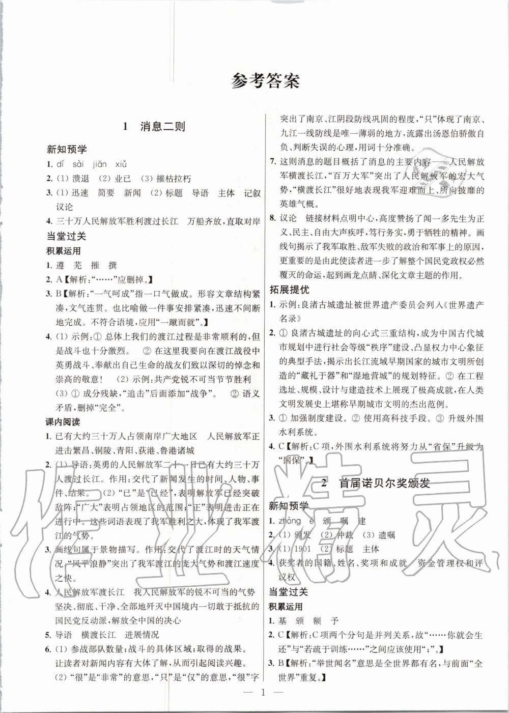 2020年金钥匙课时学案作业本八年级语文上册人教版 第1页