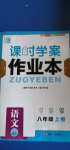 2020年金鑰匙課時(shí)學(xué)案作業(yè)本八年級(jí)語文上冊(cè)人教版