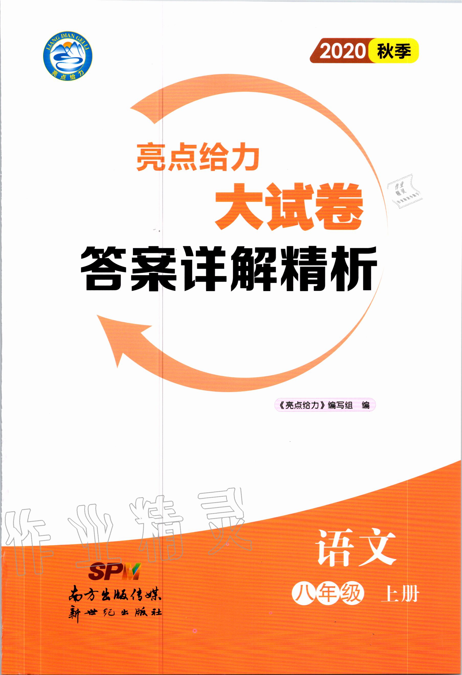 2020年亮点给力大试卷八年级语文上册人教版 第1页