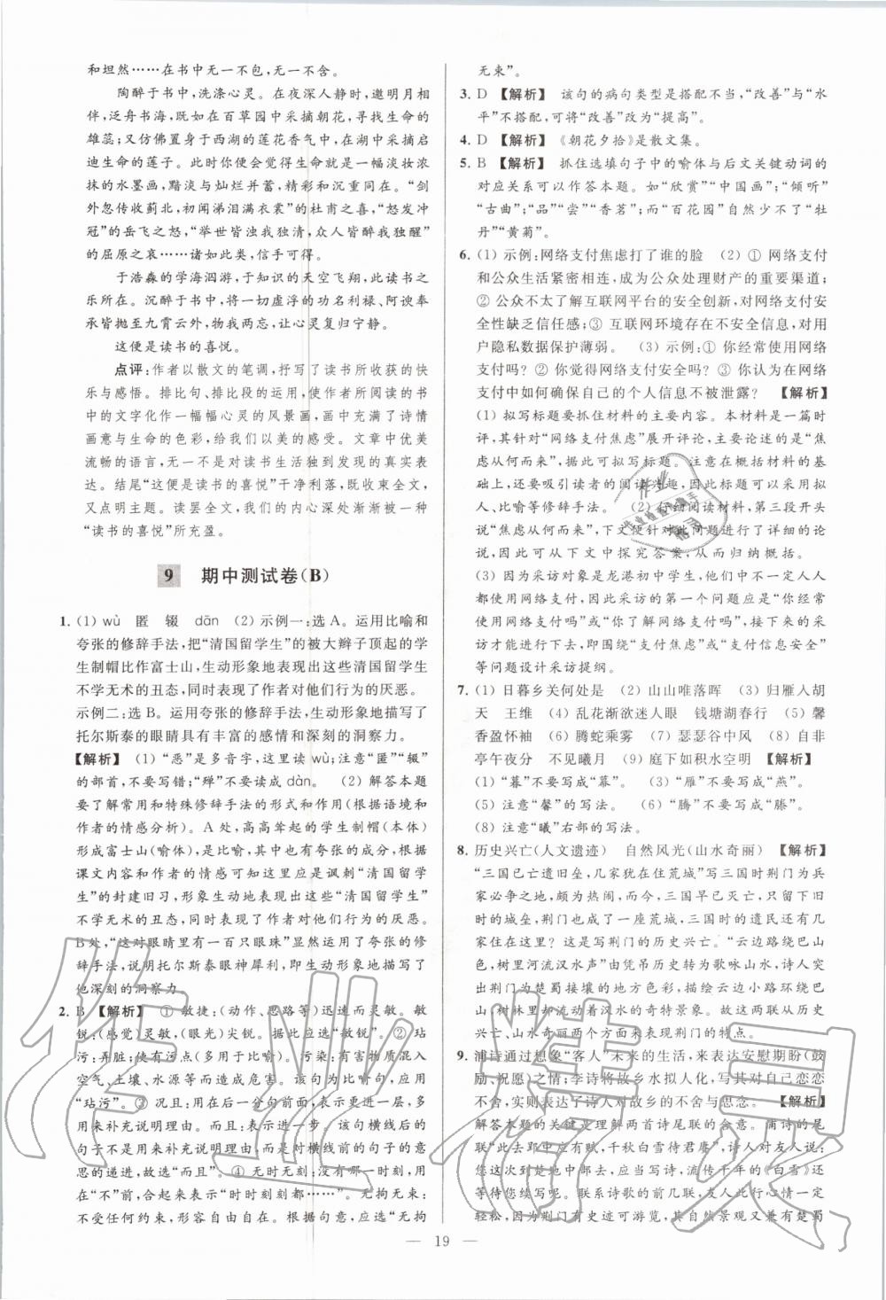 2020年亮點給力大試卷八年級語文上冊人教版 第21頁