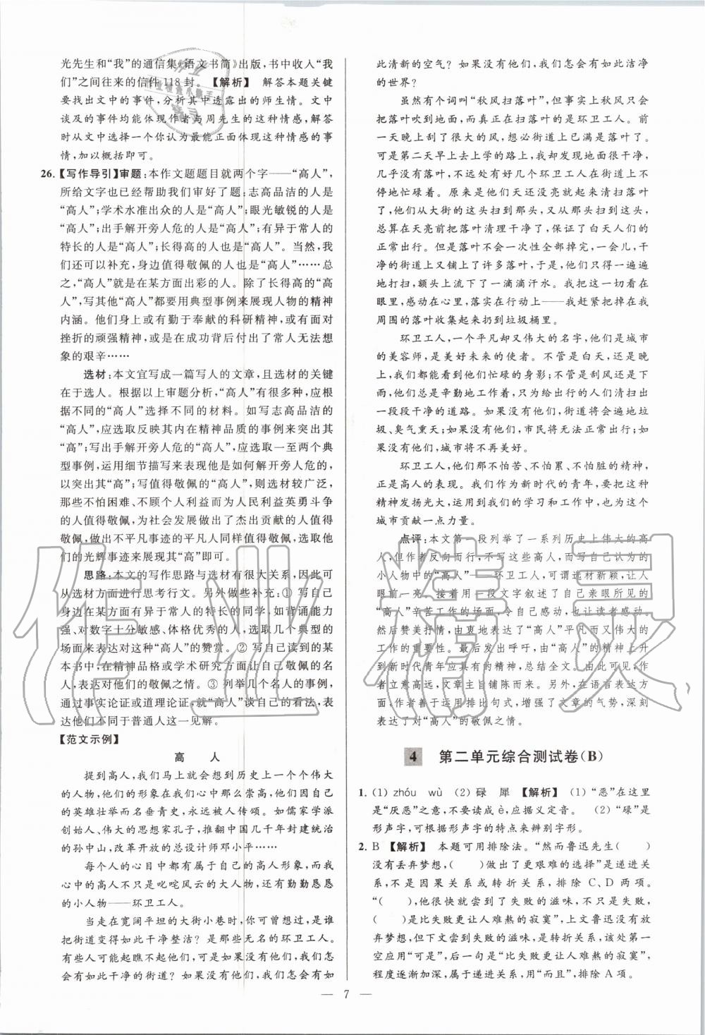 2020年亮点给力大试卷八年级语文上册人教版 第9页