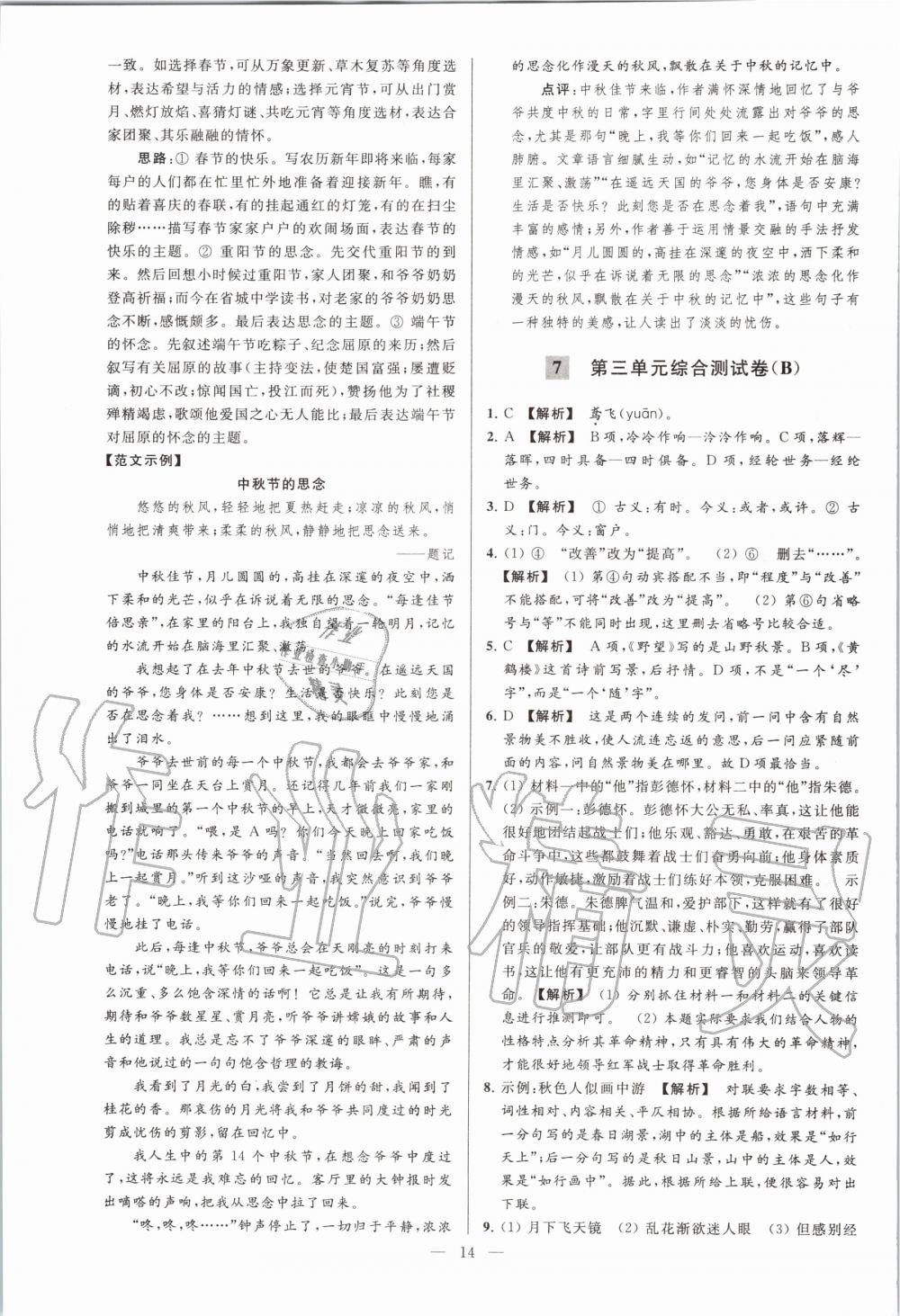 2020年亮點(diǎn)給力大試卷八年級(jí)語文上冊(cè)人教版 第16頁