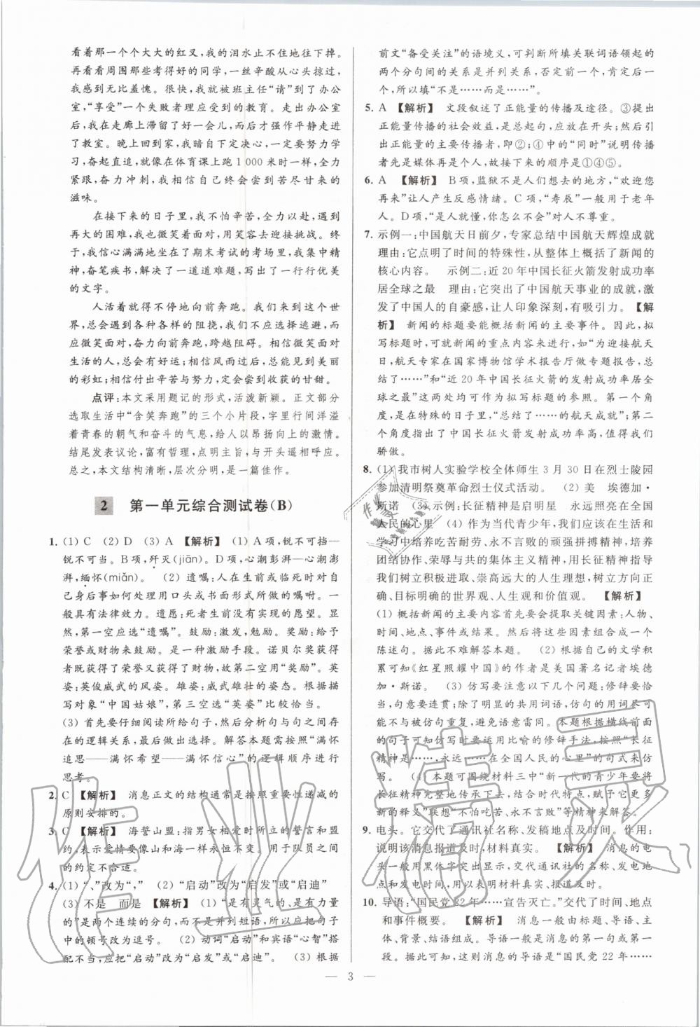 2020年亮點(diǎn)給力大試卷八年級語文上冊人教版 第5頁