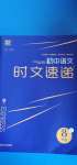 2020年通城學(xué)典初中語文時(shí)文速遞八年級C