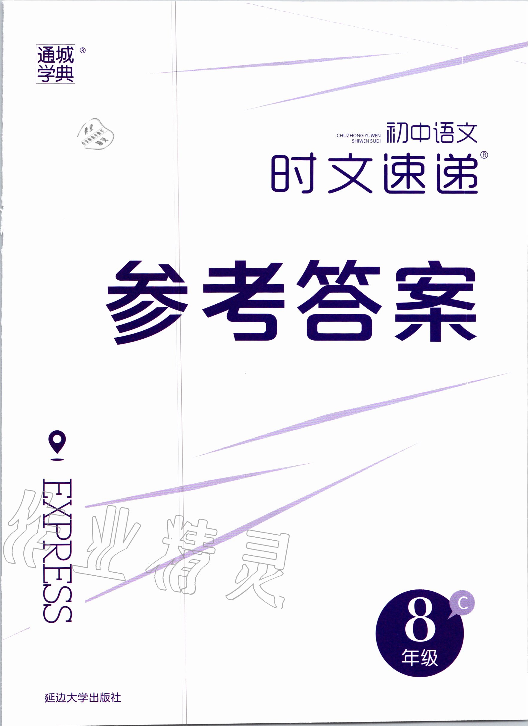 2020年通城學(xué)典初中語文時(shí)文速遞八年級C 第1頁