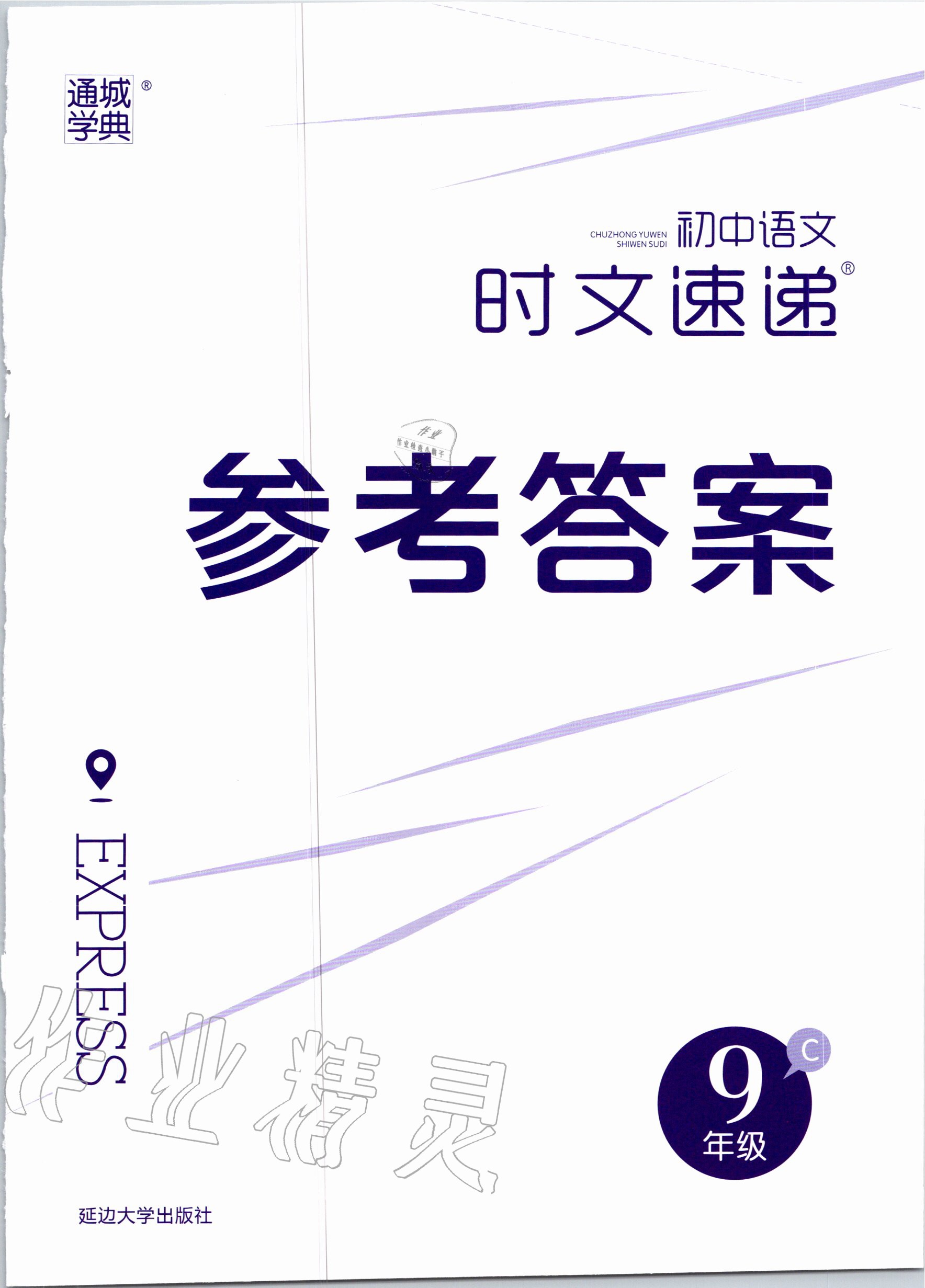 2020年通城學典初中語文時文速遞九年級C 第1頁