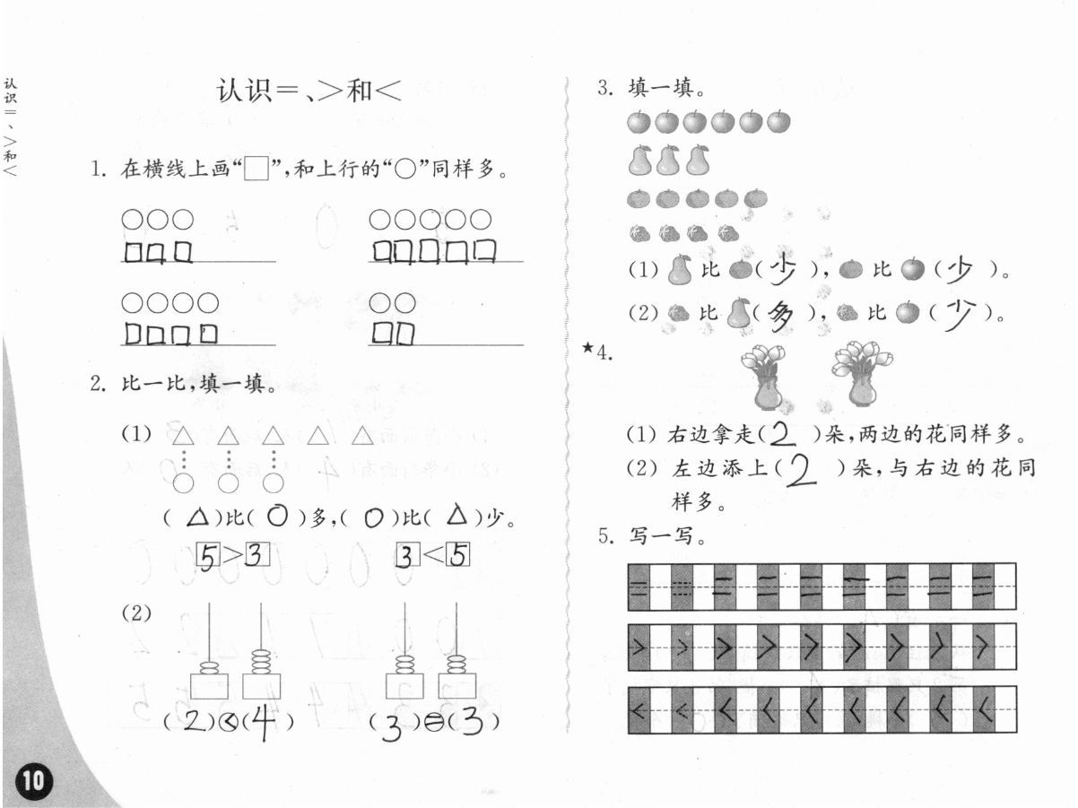 2020年练习与测试小学数学一年级上册苏教版彩色版提优版 参考答案第10页