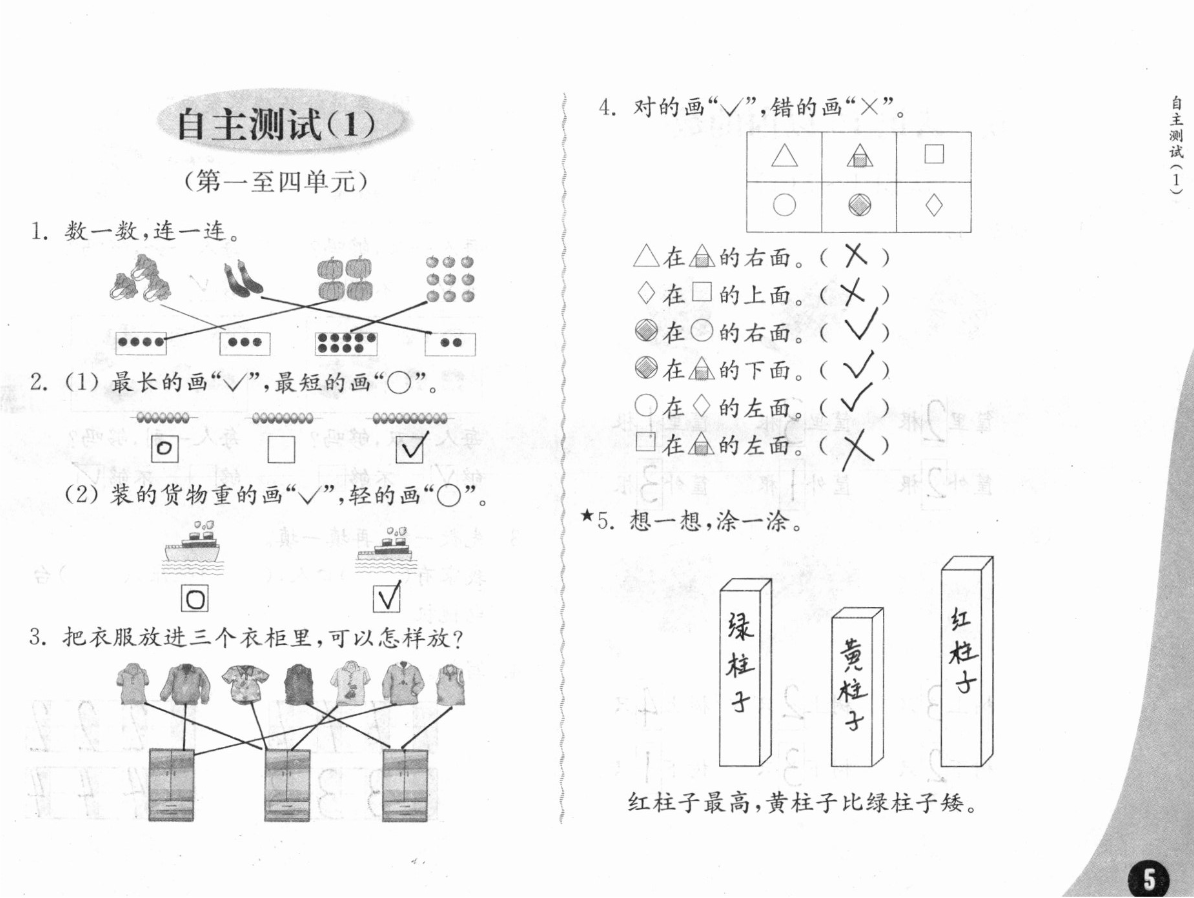 2020年练习与测试小学数学一年级上册苏教版彩色版提优版 参考答案第5页