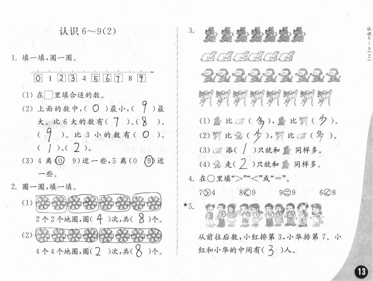 2020年练习与测试小学数学一年级上册苏教版彩色版提优版 参考答案第13页