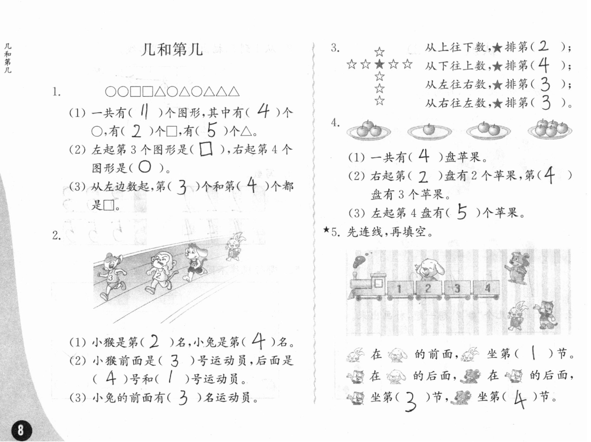 2020年练习与测试小学数学一年级上册苏教版彩色版提优版 参考答案第8页