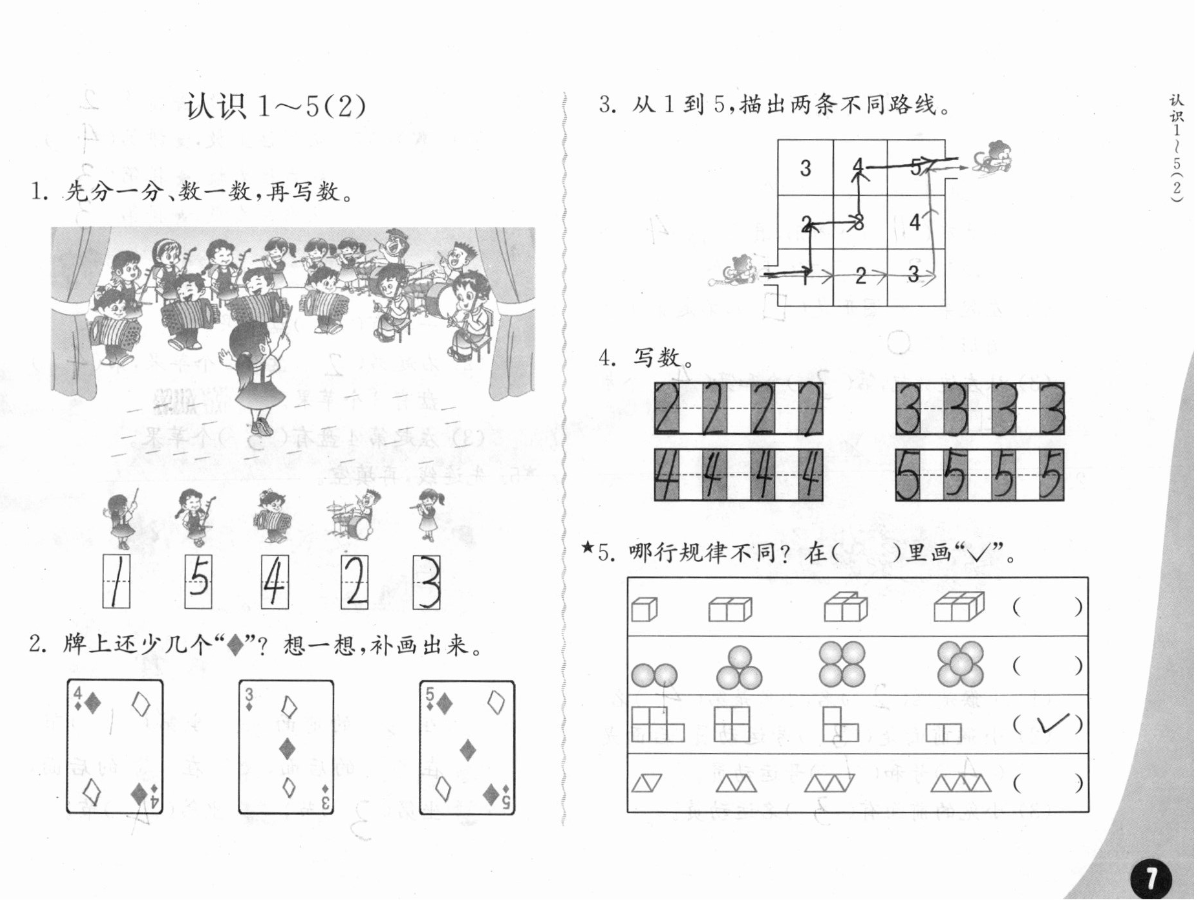 2020年练习与测试小学数学一年级上册苏教版彩色版提优版 参考答案第7页