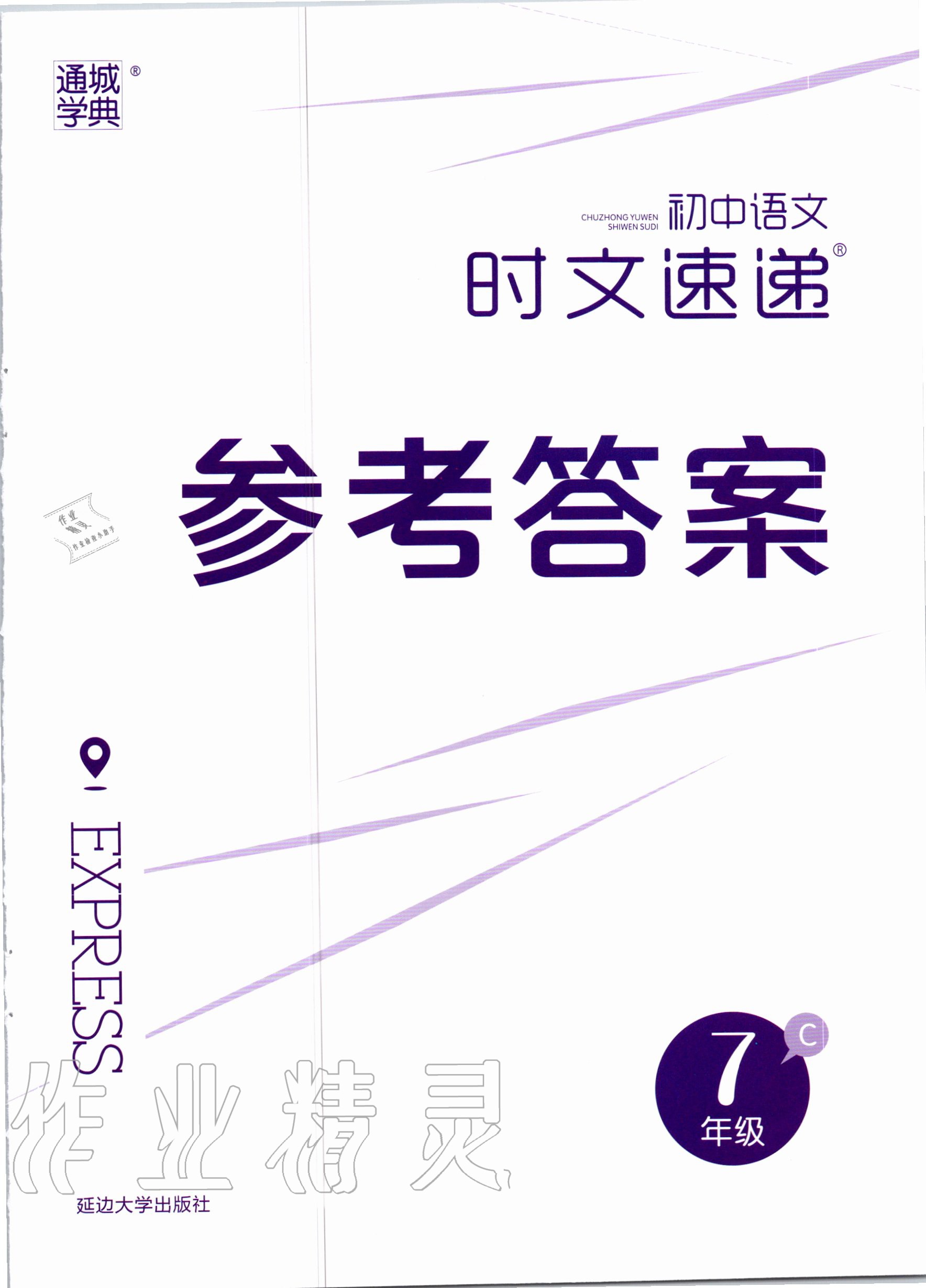 2020年通城學典初中語文時文速遞七年級C 第1頁