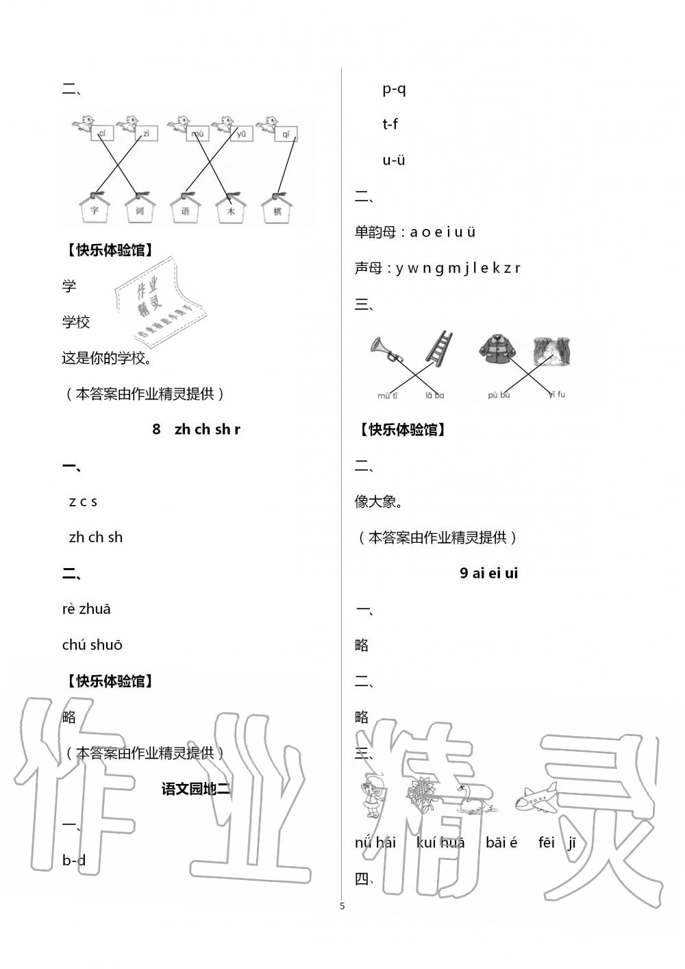 2020年芝麻開花課程新體驗一年級語文上冊人教版 第5頁