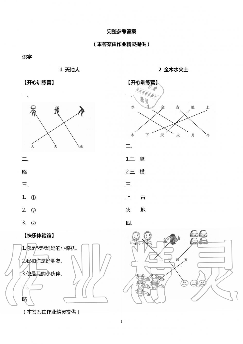 2020年芝麻开花课程新体验一年级语文上册人教版 第1页