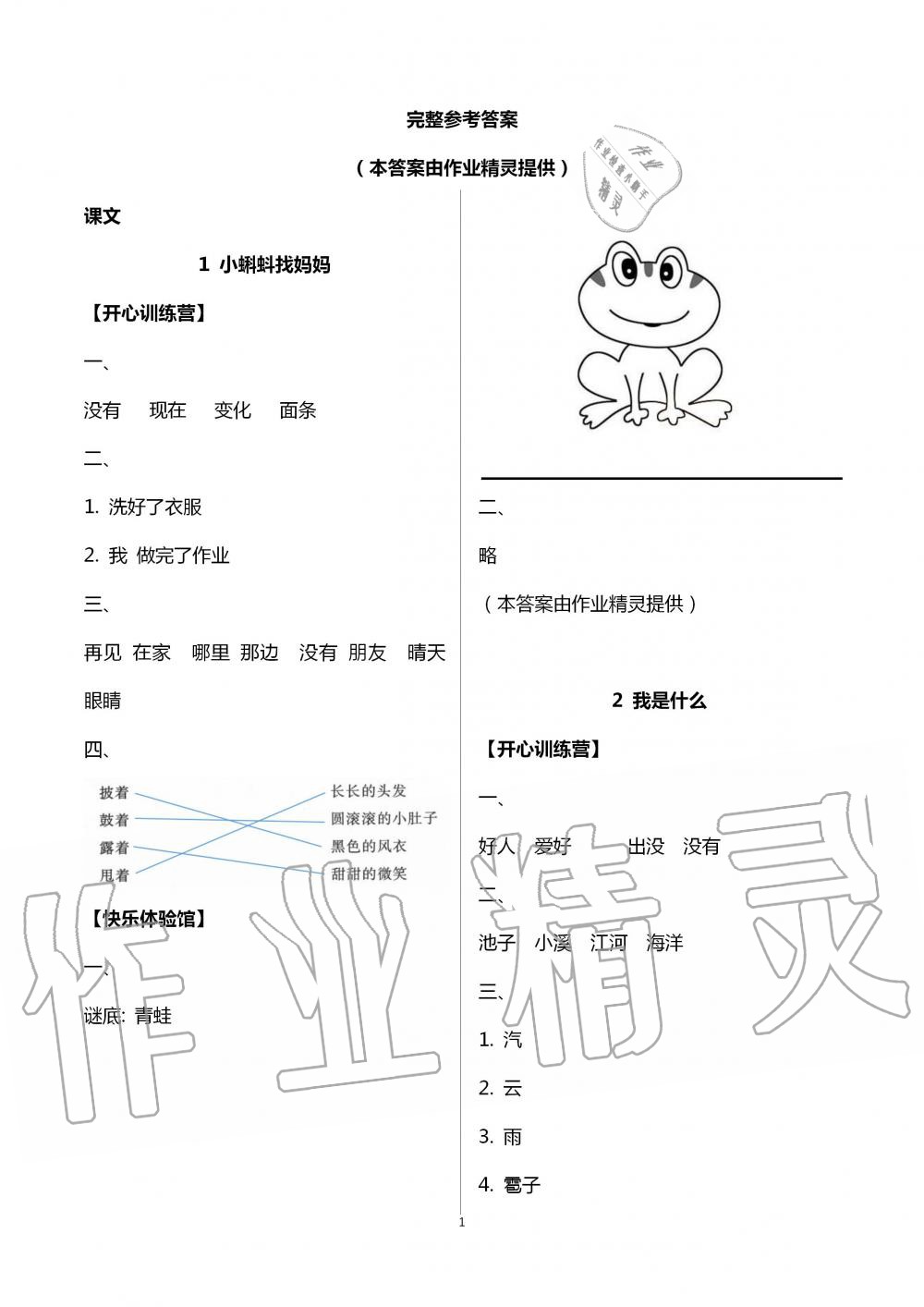 2020年芝麻开花课程新体验二年级语文上册人教版 第1页