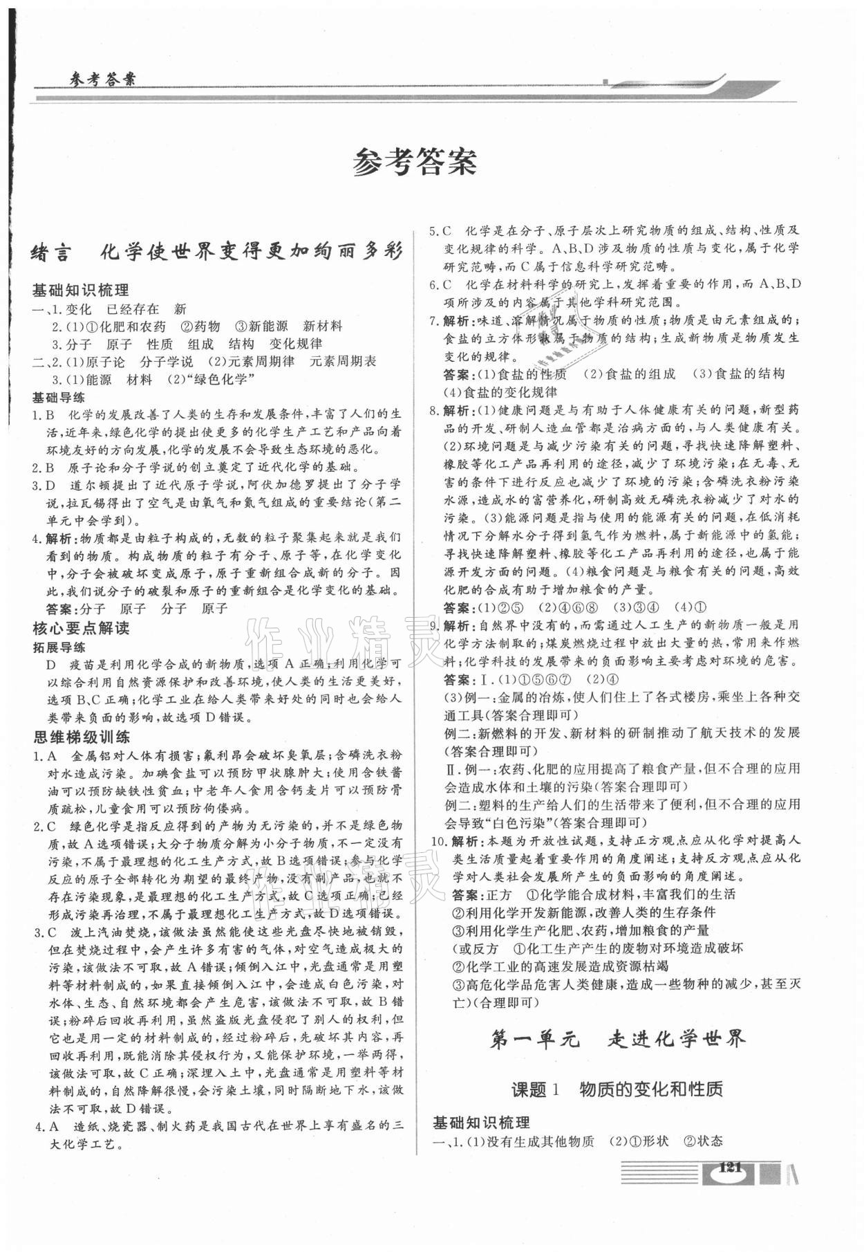 2020年全解全析四川大學出版社九年級化學上冊人教版 參考答案第1頁