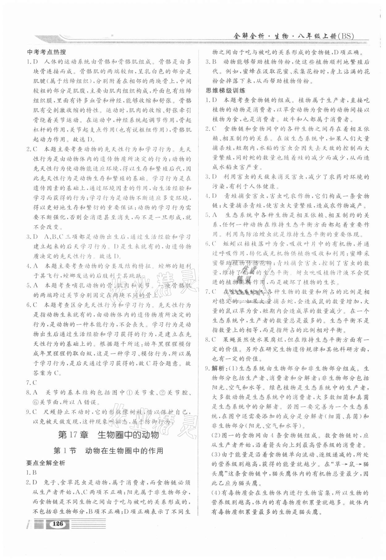 2020年全解全析四川大學(xué)出版社八年級生物上冊北師大版 參考答案第4頁