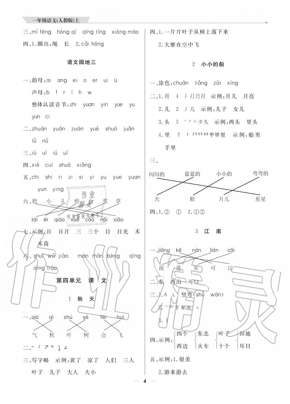 2020年提分教練一年級(jí)語(yǔ)文上冊(cè)人教版 參考答案第4頁(yè)