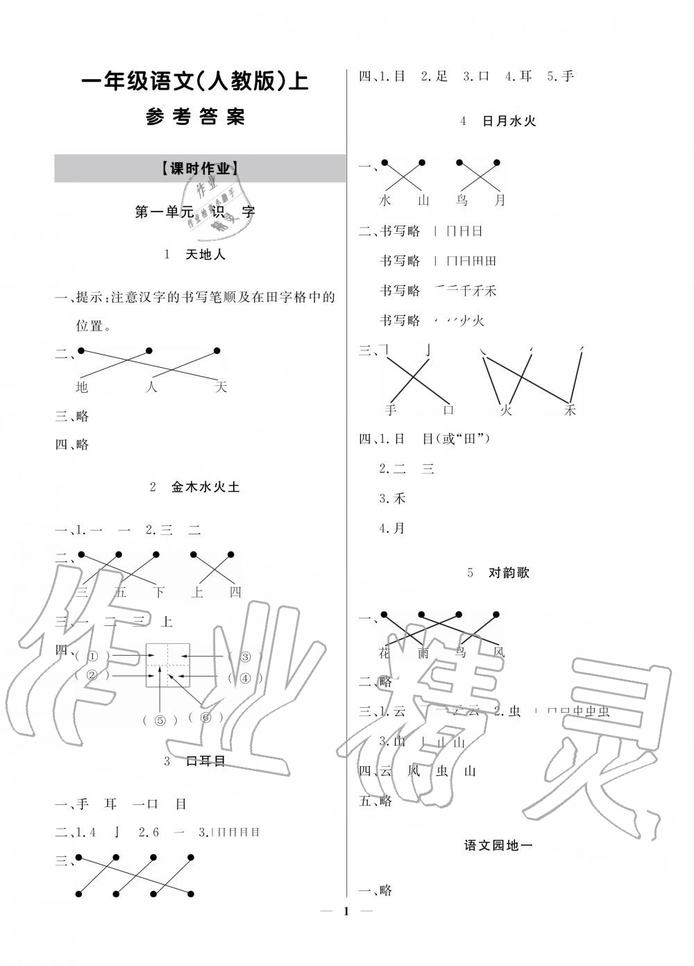 2020年提分教練一年級語文上冊人教版 參考答案第1頁