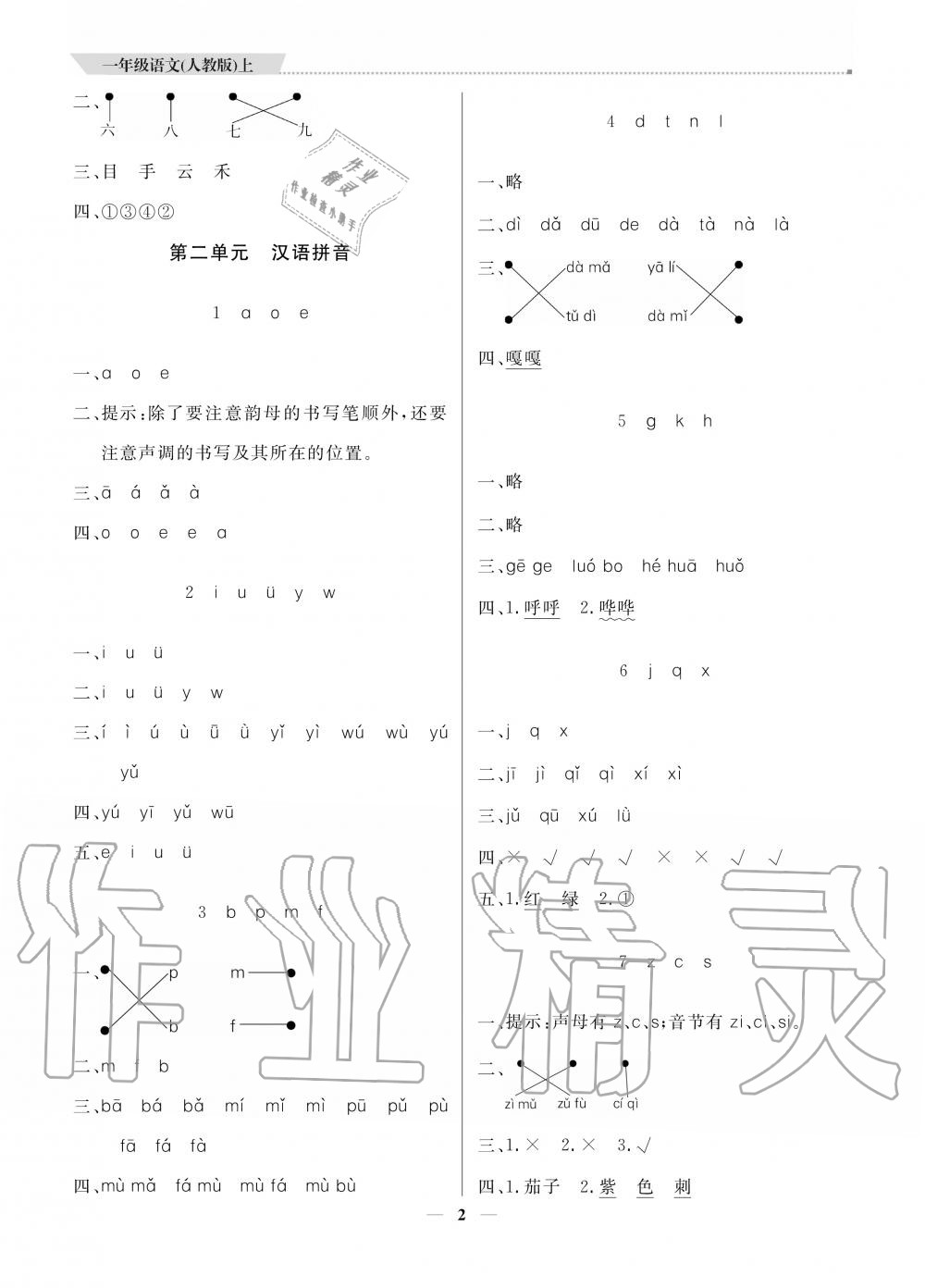 2020年提分教練一年級(jí)語文上冊(cè)人教版 參考答案第2頁