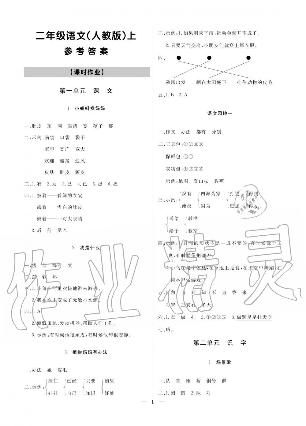 2020年提分教练二年级语文上册人教版 参考答案第1页