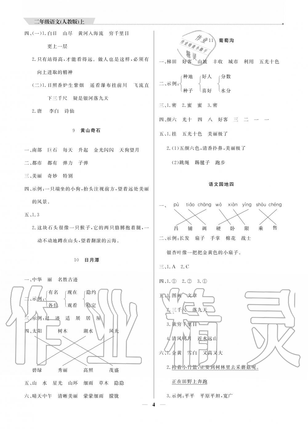 2020年提分教練二年級(jí)語(yǔ)文上冊(cè)人教版 參考答案第4頁(yè)