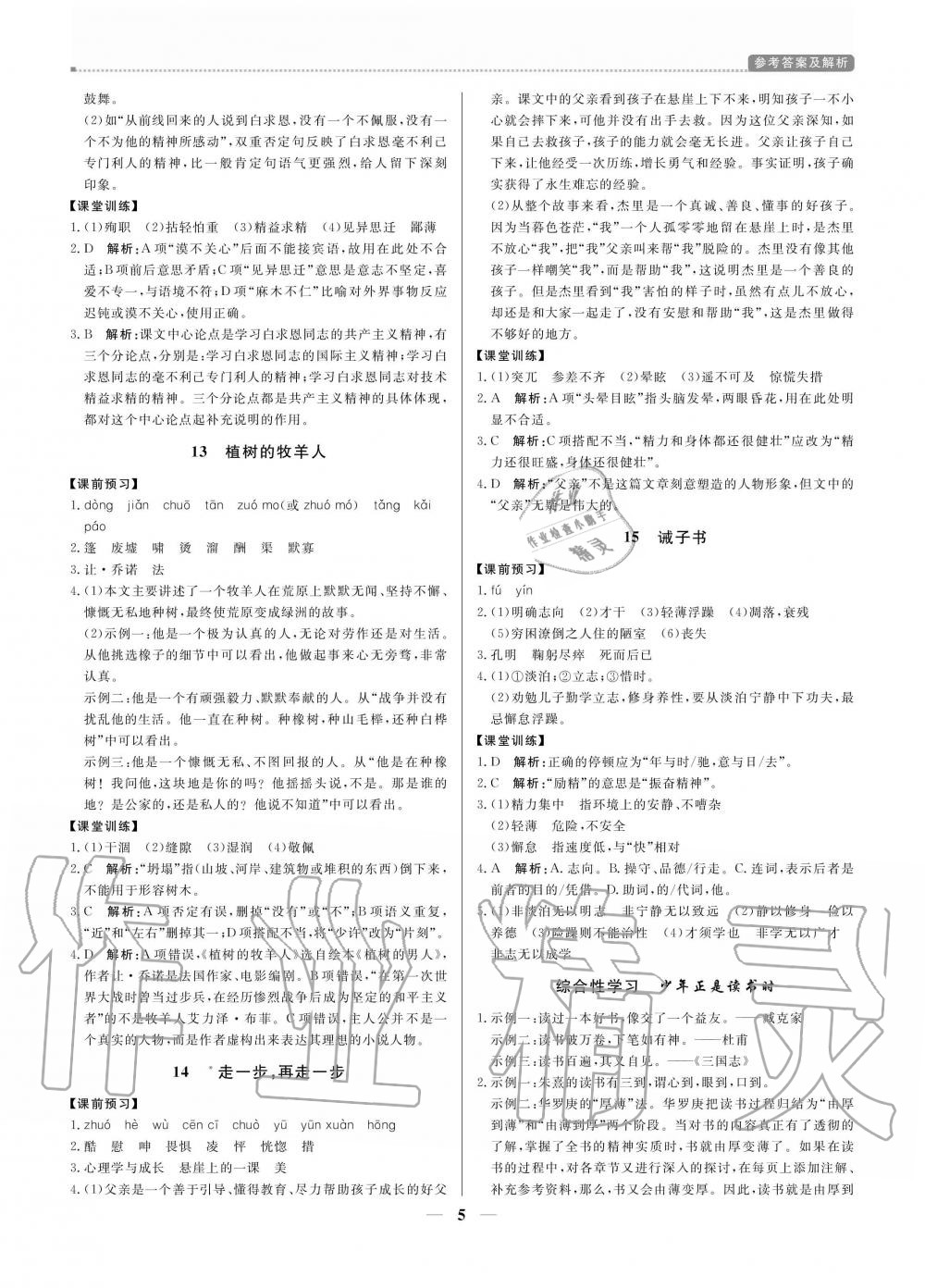 2020年提分教練七年級(jí)語(yǔ)文上冊(cè)人教版 參考答案第5頁(yè)