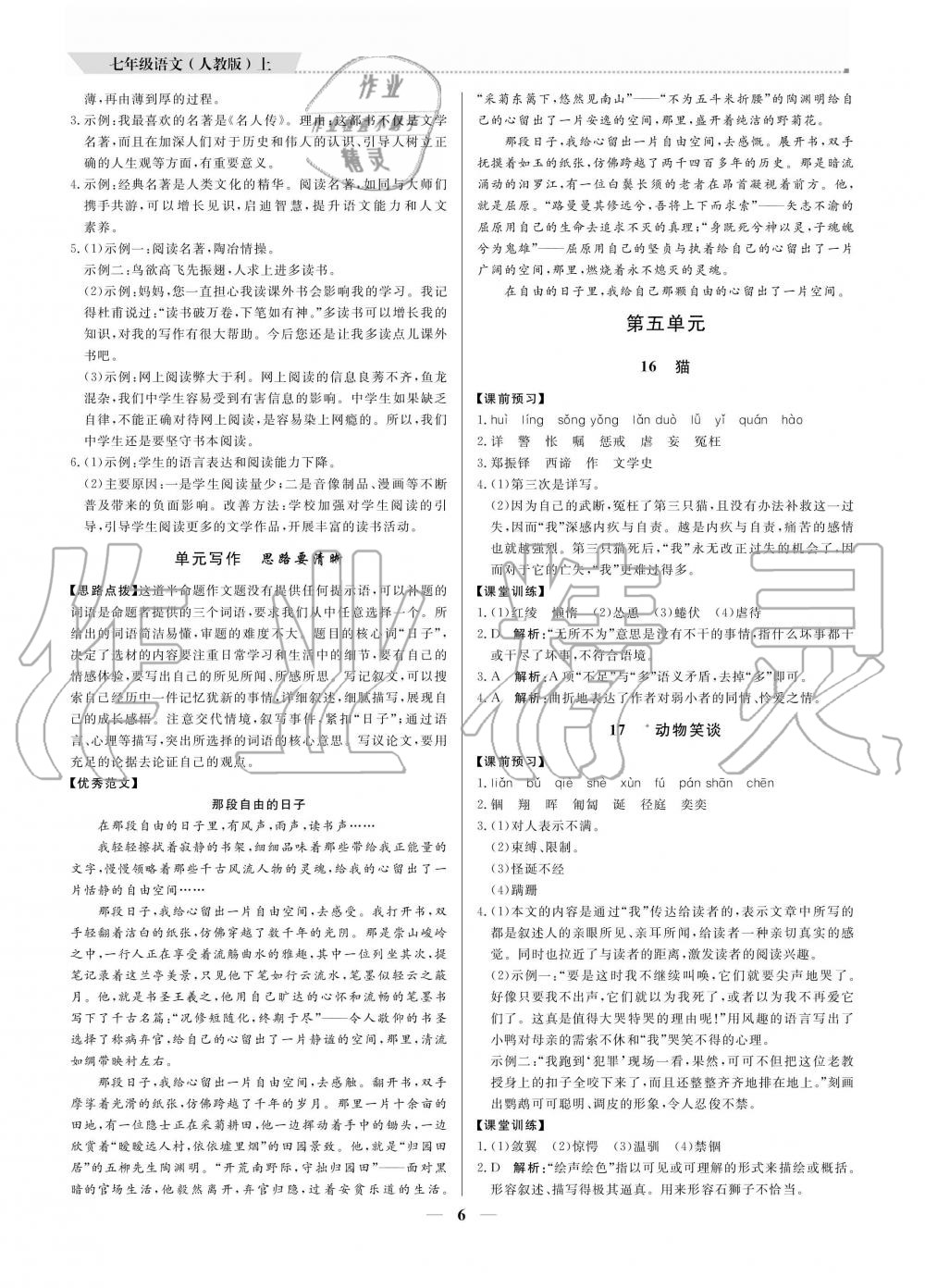 2020年提分教練七年級(jí)語(yǔ)文上冊(cè)人教版 參考答案第6頁(yè)