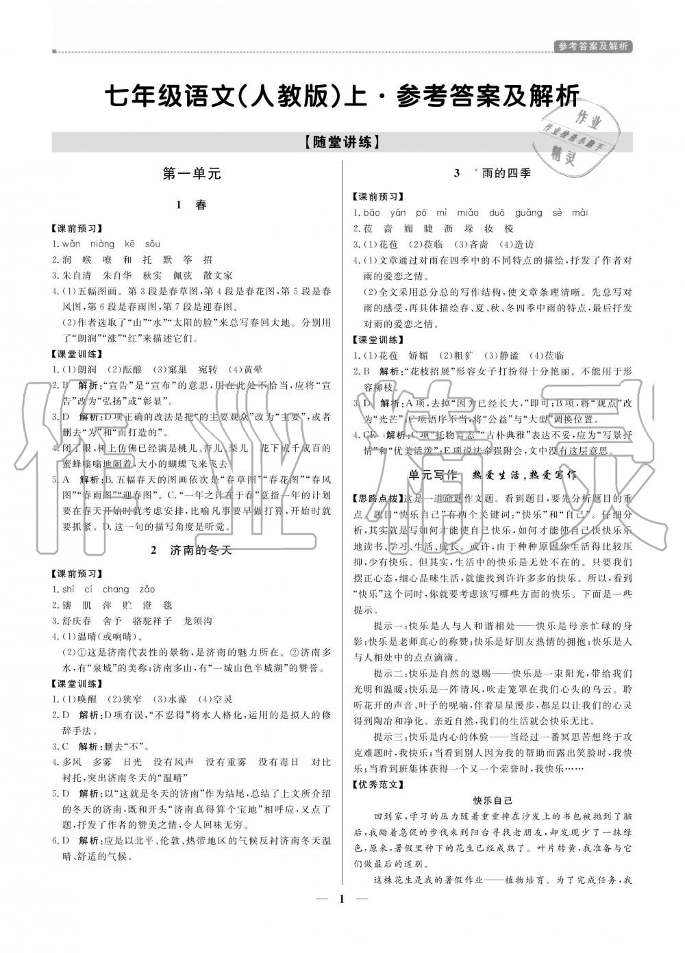 2020年提分教練七年級語文上冊人教版 參考答案第1頁