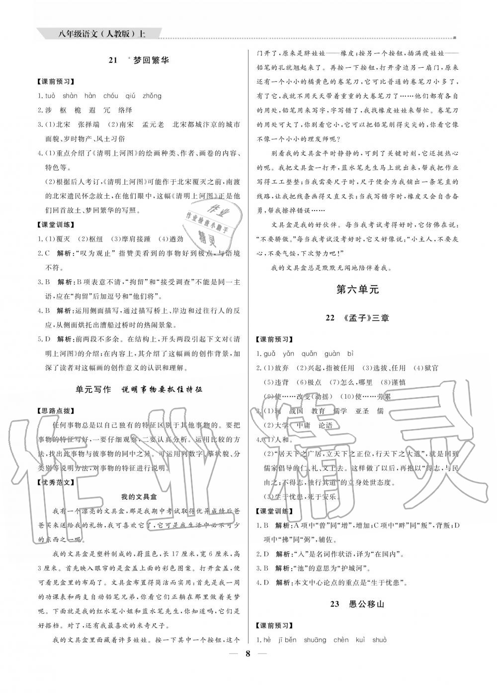 2020年提分教练八年级语文上册人教版 参考答案第8页