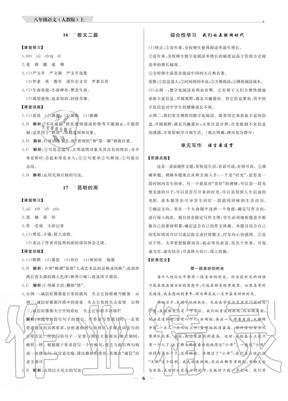 2020年提分教练八年级语文上册人教版 参考答案第6页