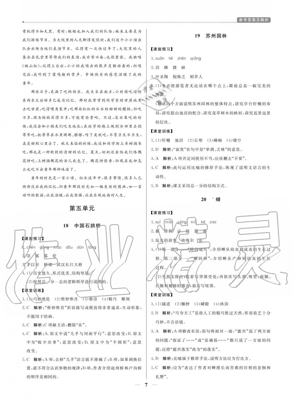 2020年提分教練八年級(jí)語文上冊(cè)人教版 參考答案第7頁