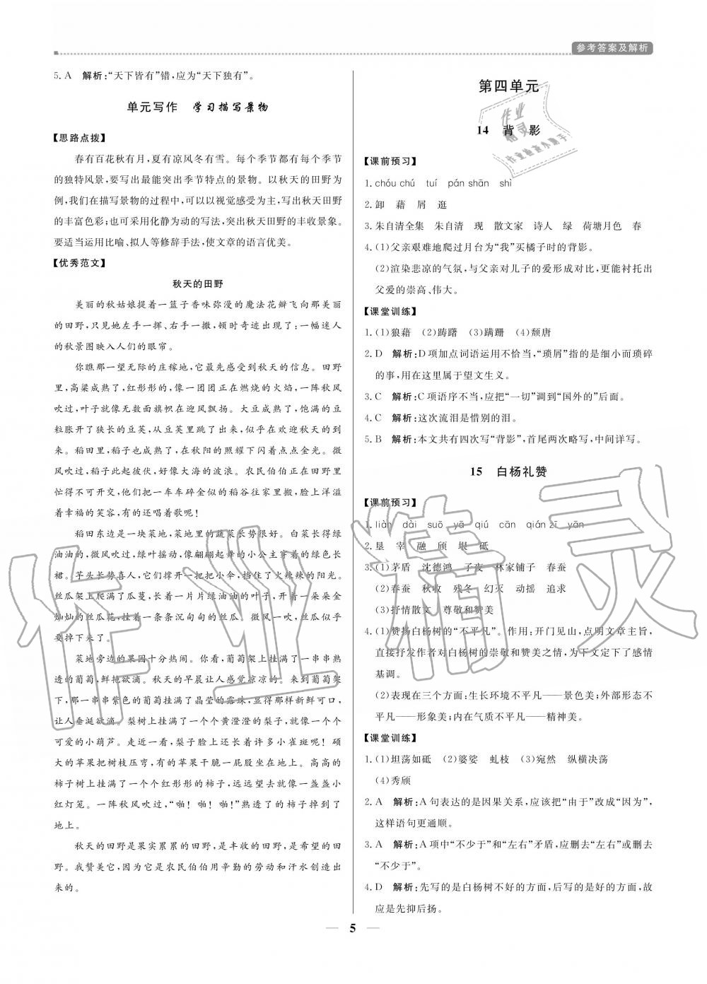 2020年提分教练八年级语文上册人教版 参考答案第5页