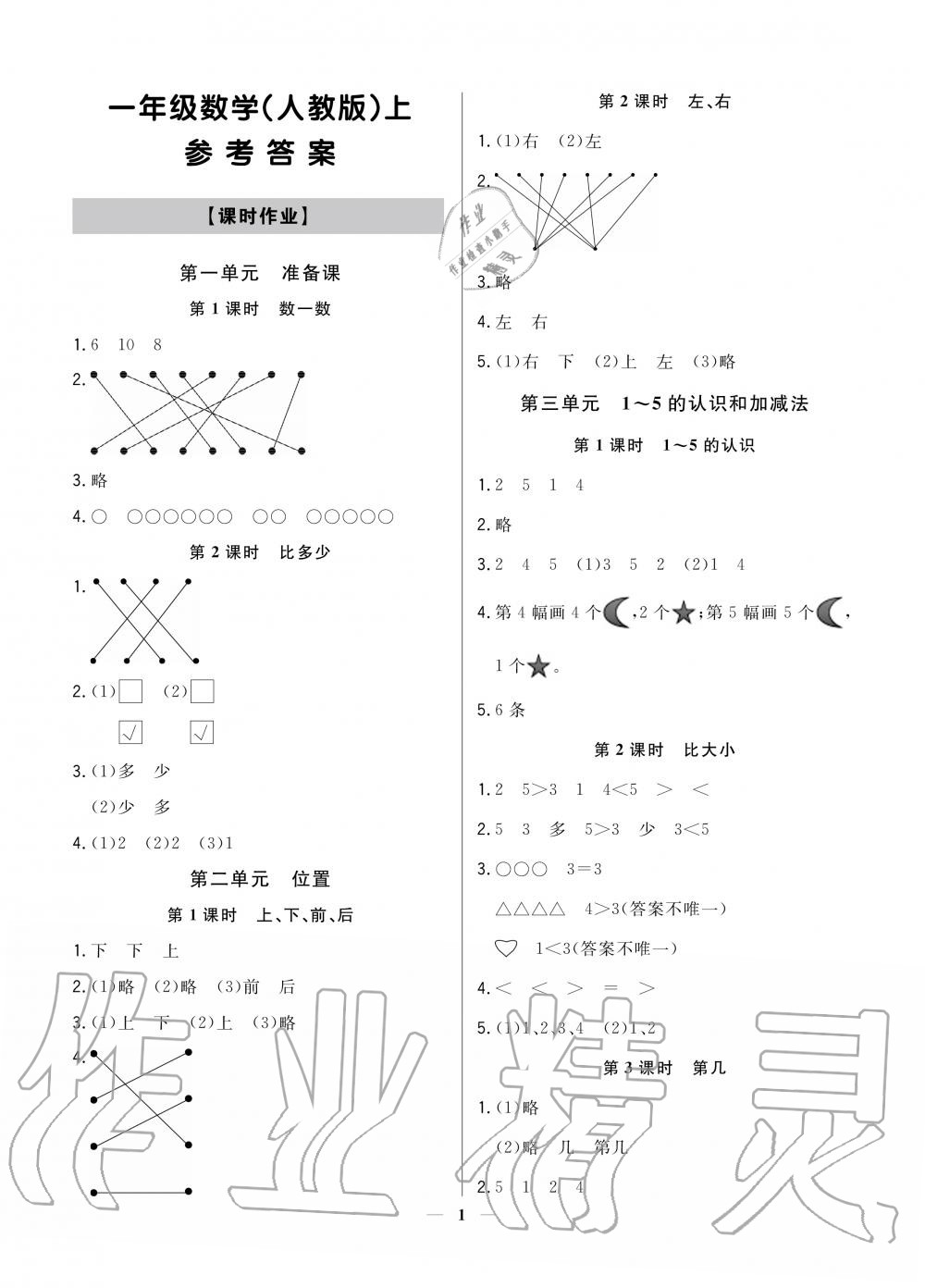 2020年提分教練一年級數(shù)學(xué)上冊人教版 參考答案第1頁