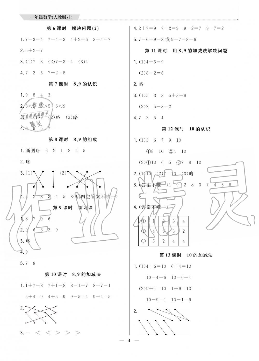 2020年提分教練一年級(jí)數(shù)學(xué)上冊(cè)人教版 參考答案第4頁(yè)