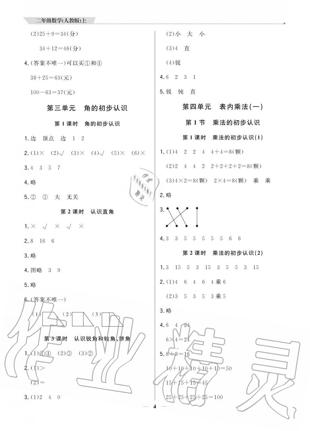 2020年提分教練二年級數(shù)學上冊人教版 參考答案第4頁