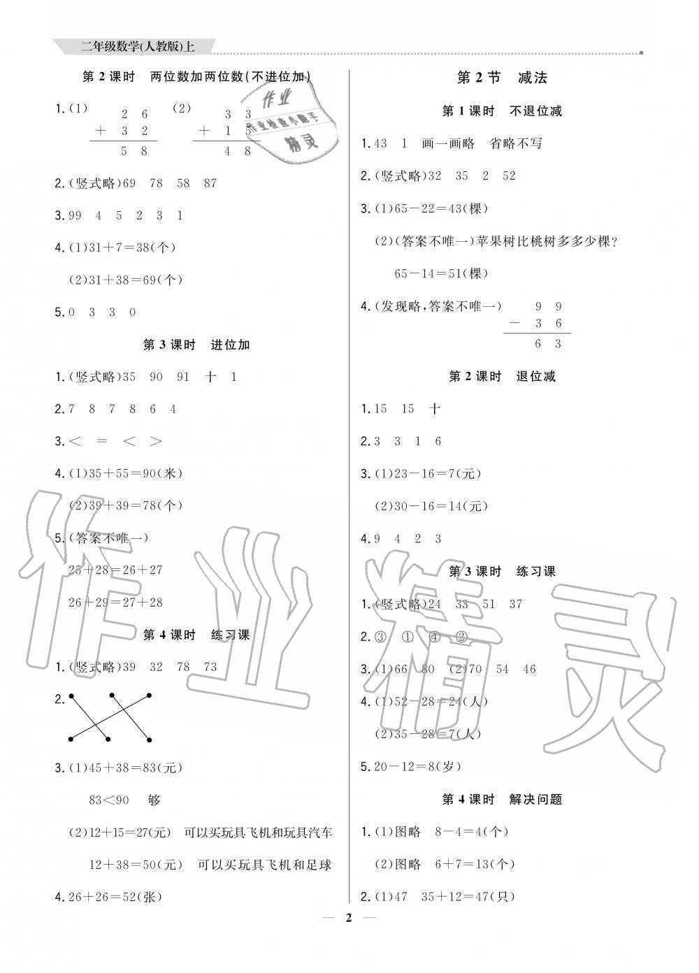 2020年提分教練二年級(jí)數(shù)學(xué)上冊人教版 參考答案第2頁