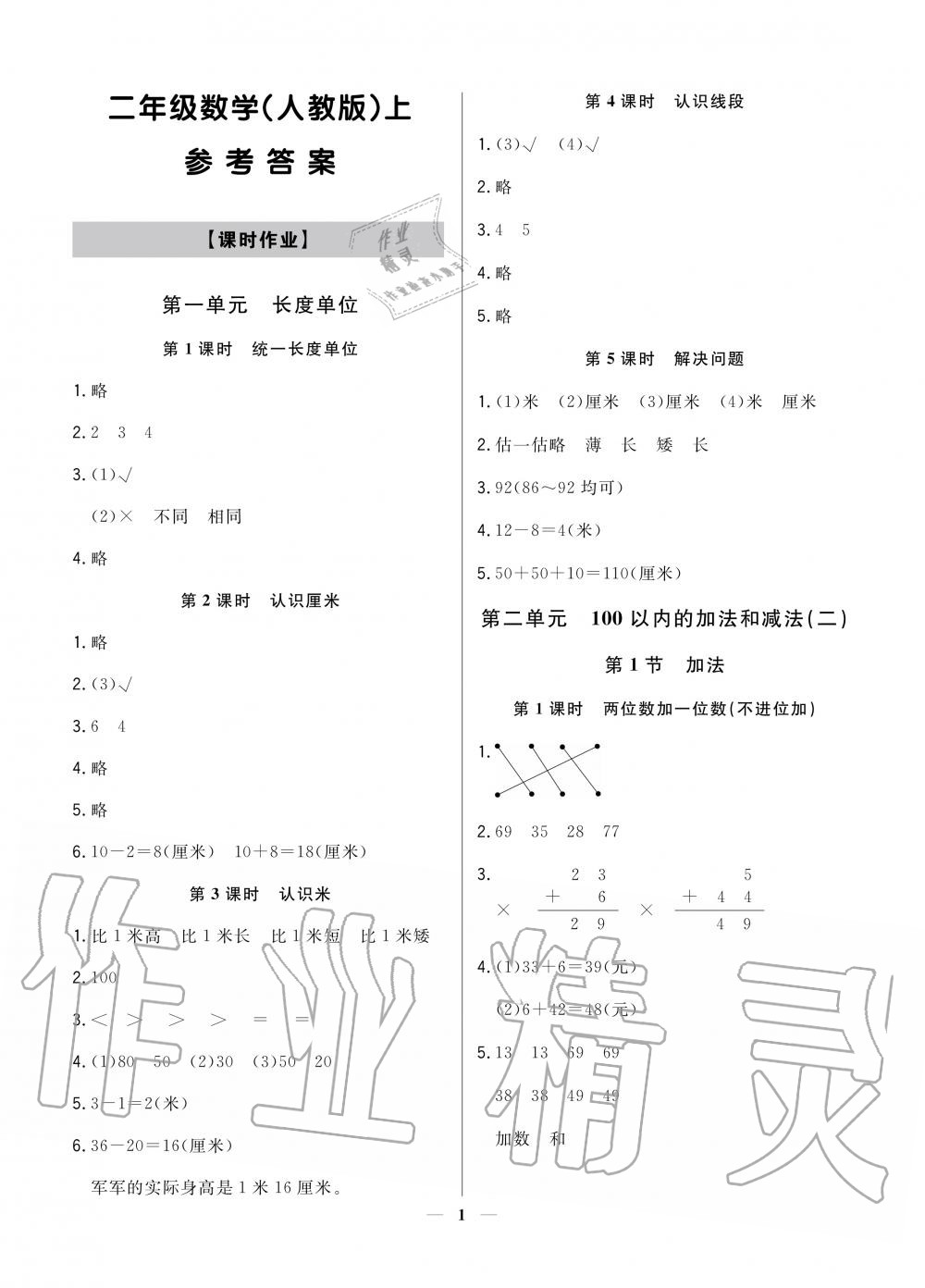 2020年提分教练二年级数学上册人教版 参考答案第1页