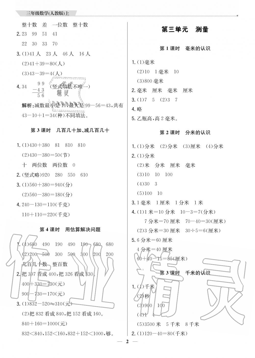 2020年提分教练三年级数学上册人教版 参考答案第2页