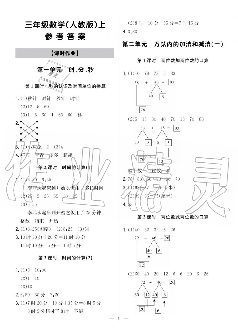 2020年提分教练三年级数学上册人教版 参考答案第1页