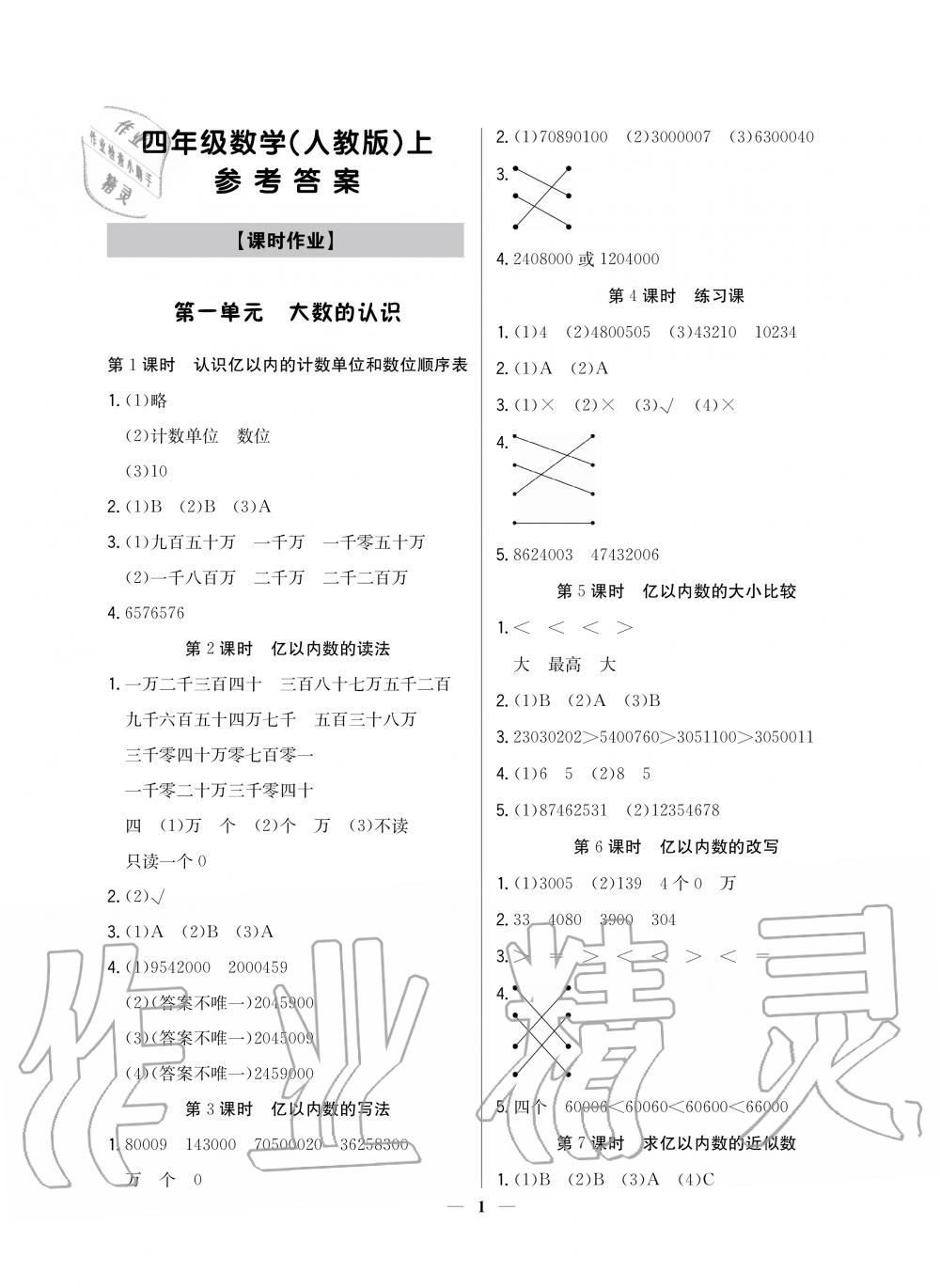 2020年提分教练四年级数学上册人教版 参考答案第1页